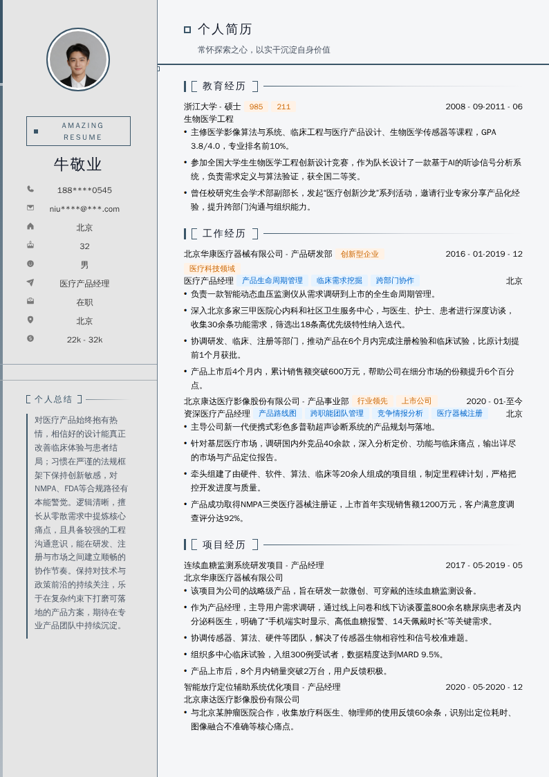 医疗产品经理简历模板