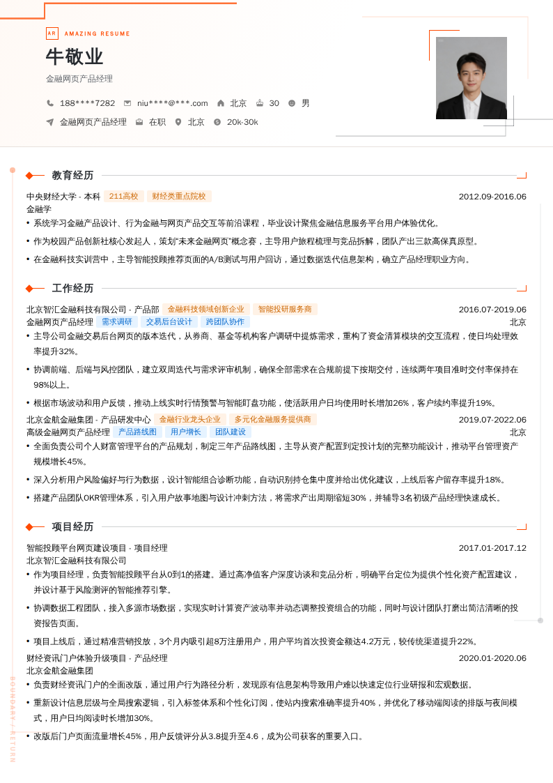 金融网页产品经理简历模板