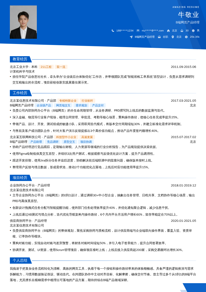 B端网页产品经理简历模板
