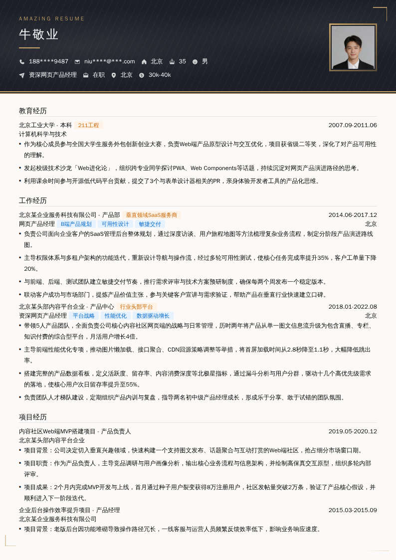 资深网页产品经理简历模板
