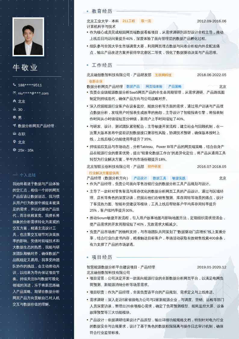 数据分析网页产品经理简历模板