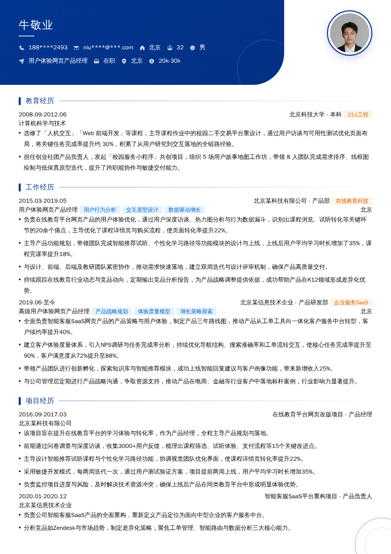 用户体验网页产品经理简历模板
