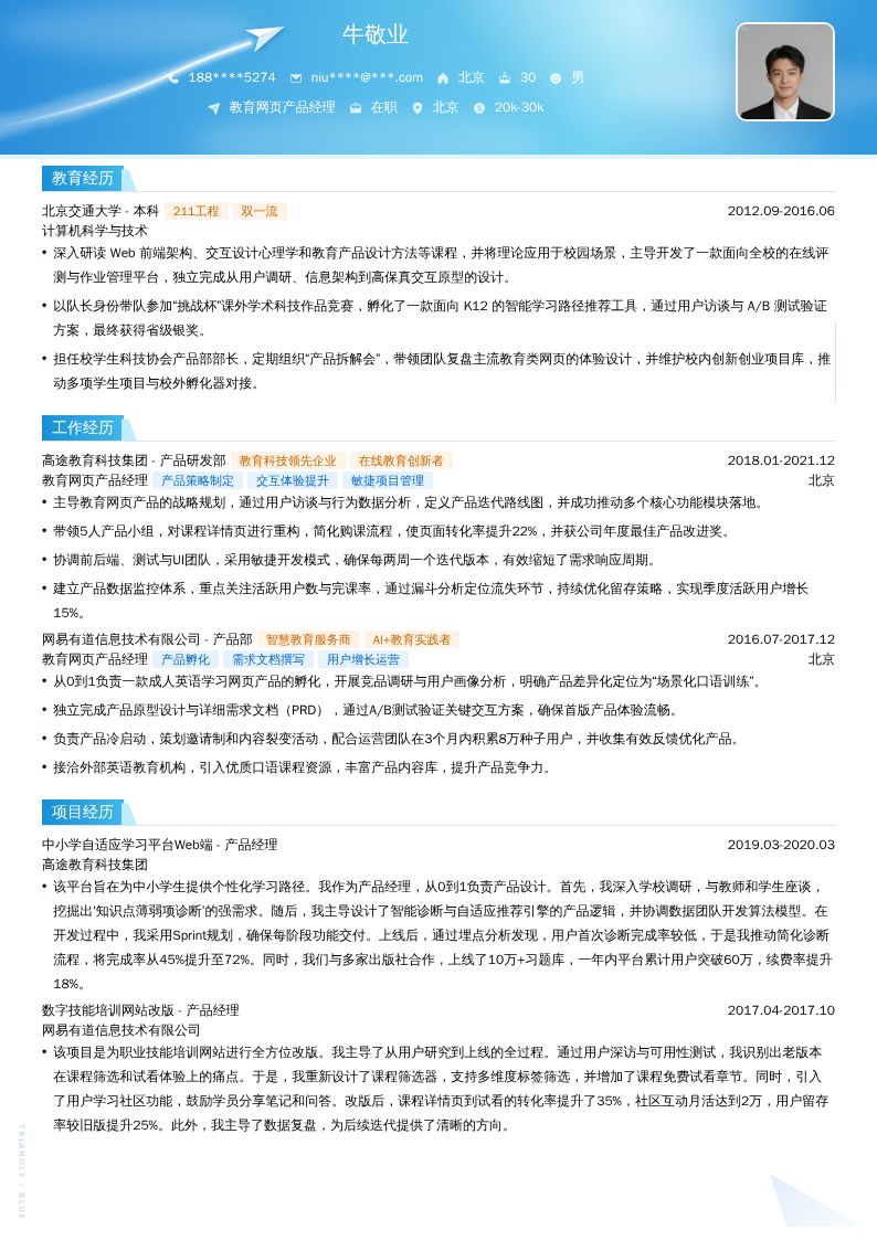 教育网页产品经理简历模板