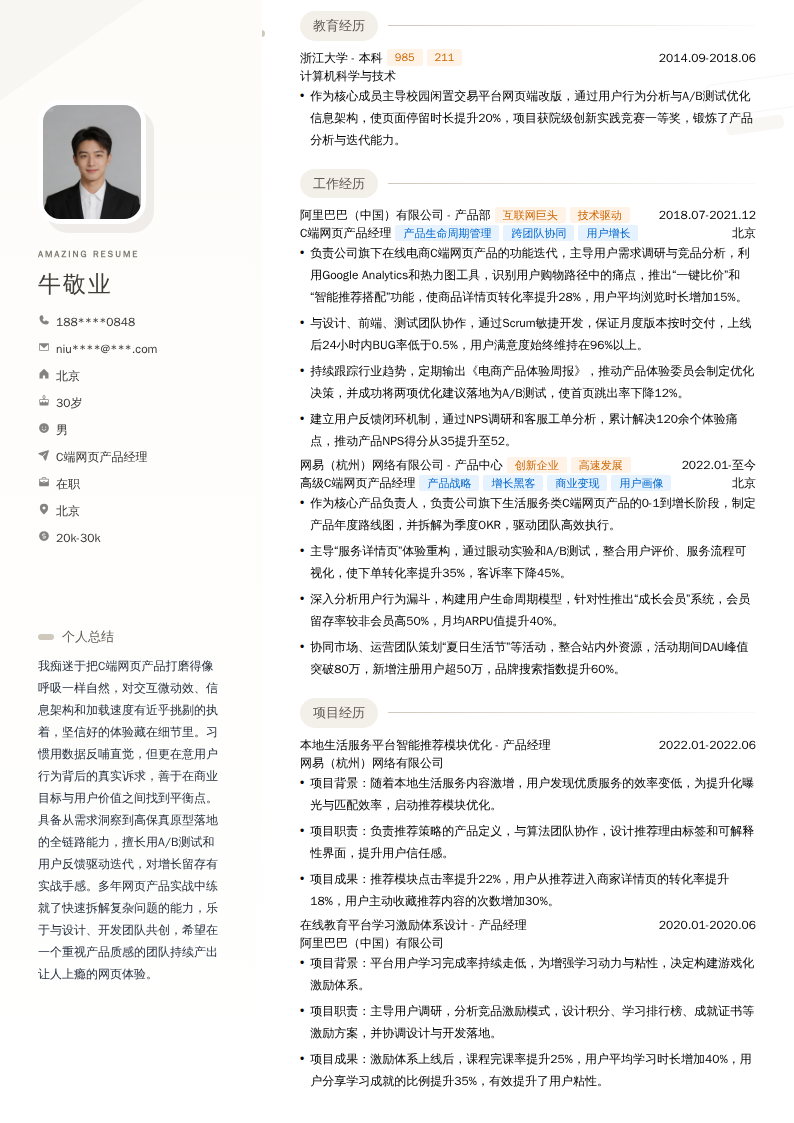 C端网页产品经理简历模板
