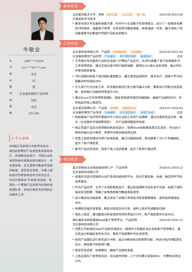 企业服务网页产品经理简历模板