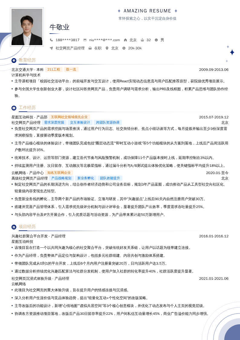 社交网页产品经理简历模板