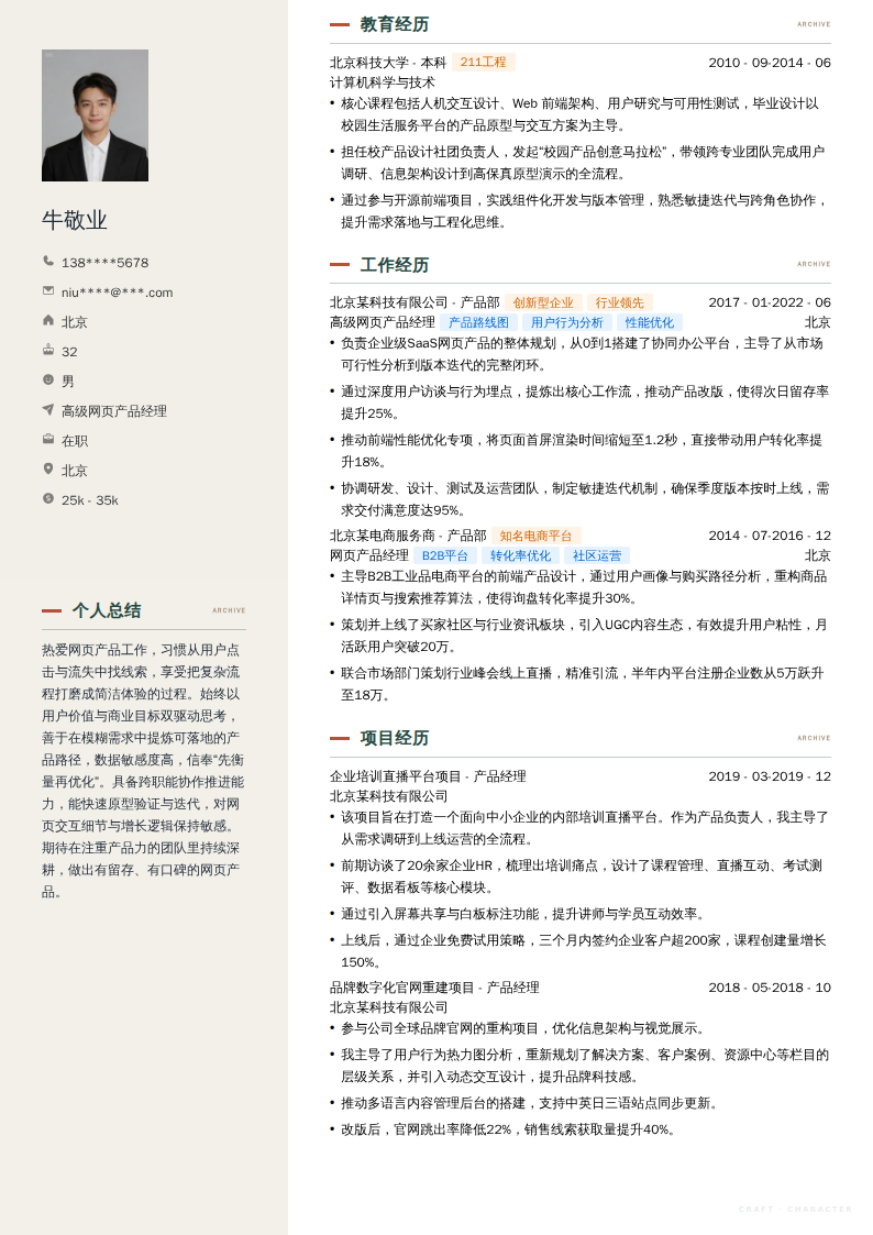 高级网页产品经理简历模板