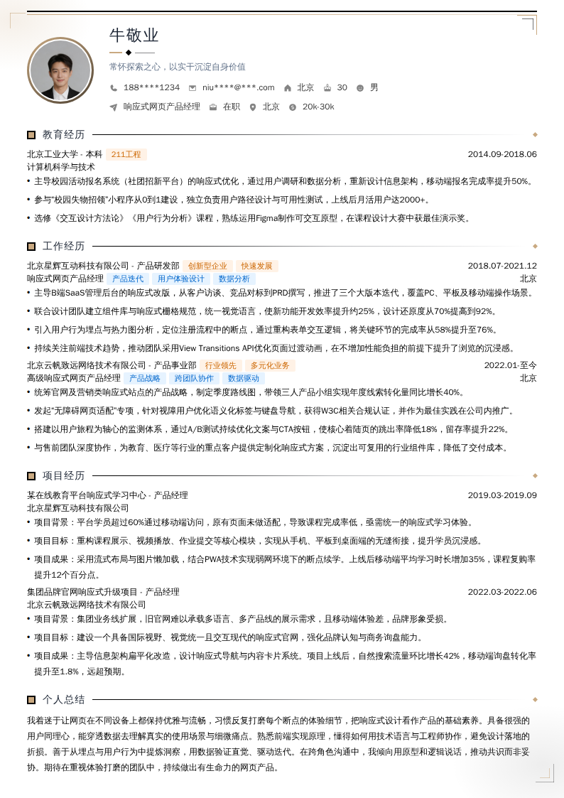 响应式网页产品经理简历模板