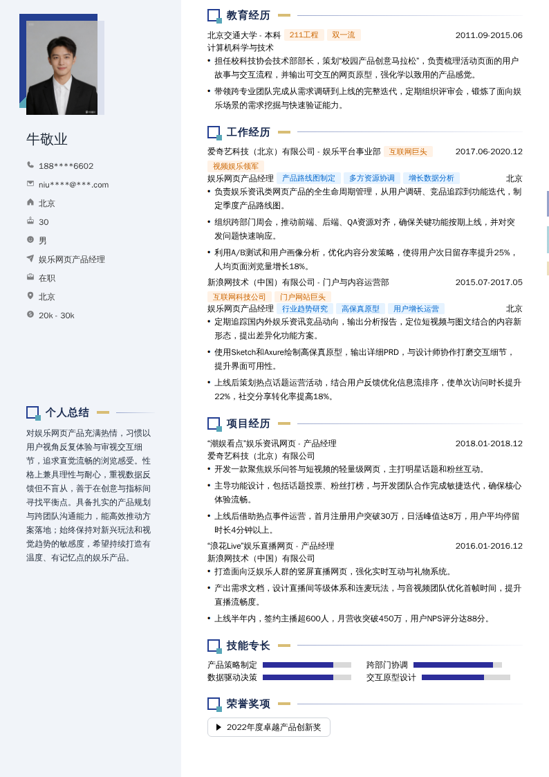 娱乐网页产品经理简历模板