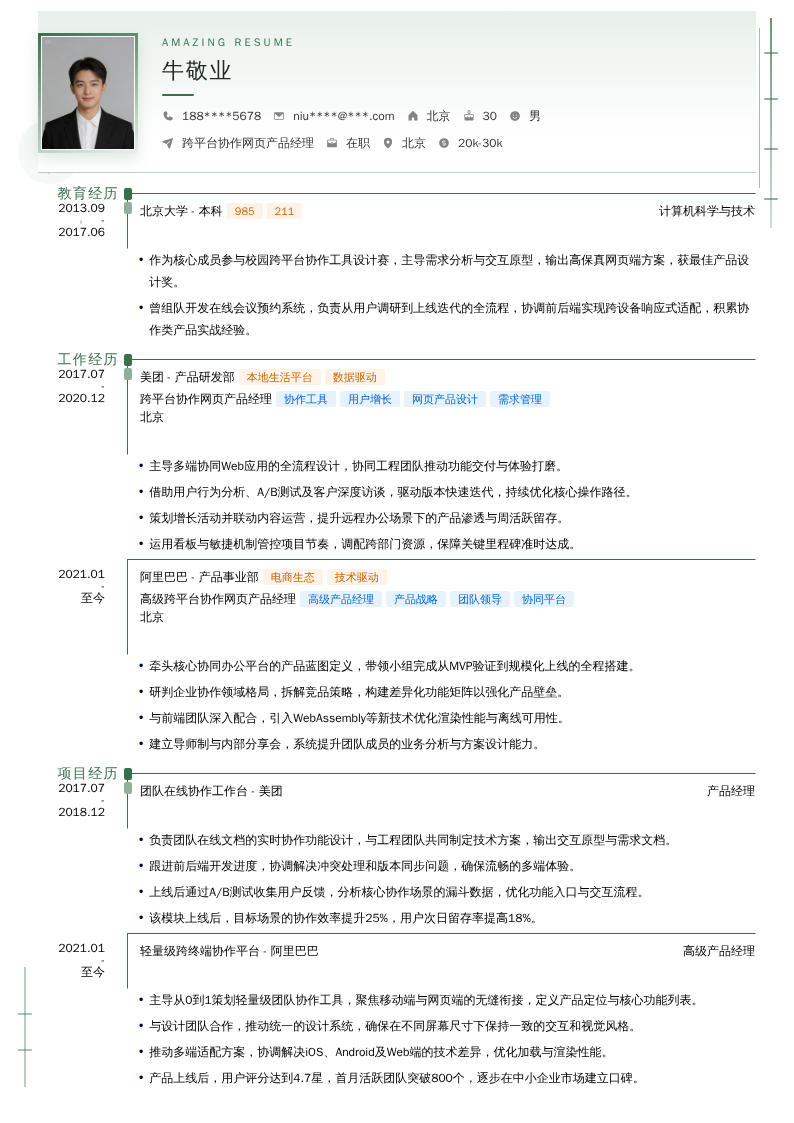 跨平台协作网页产品经理简历模板