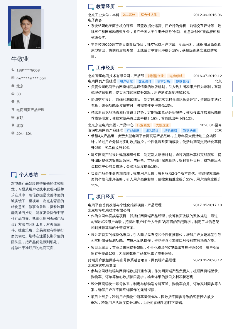 电商网页产品经理简历模板