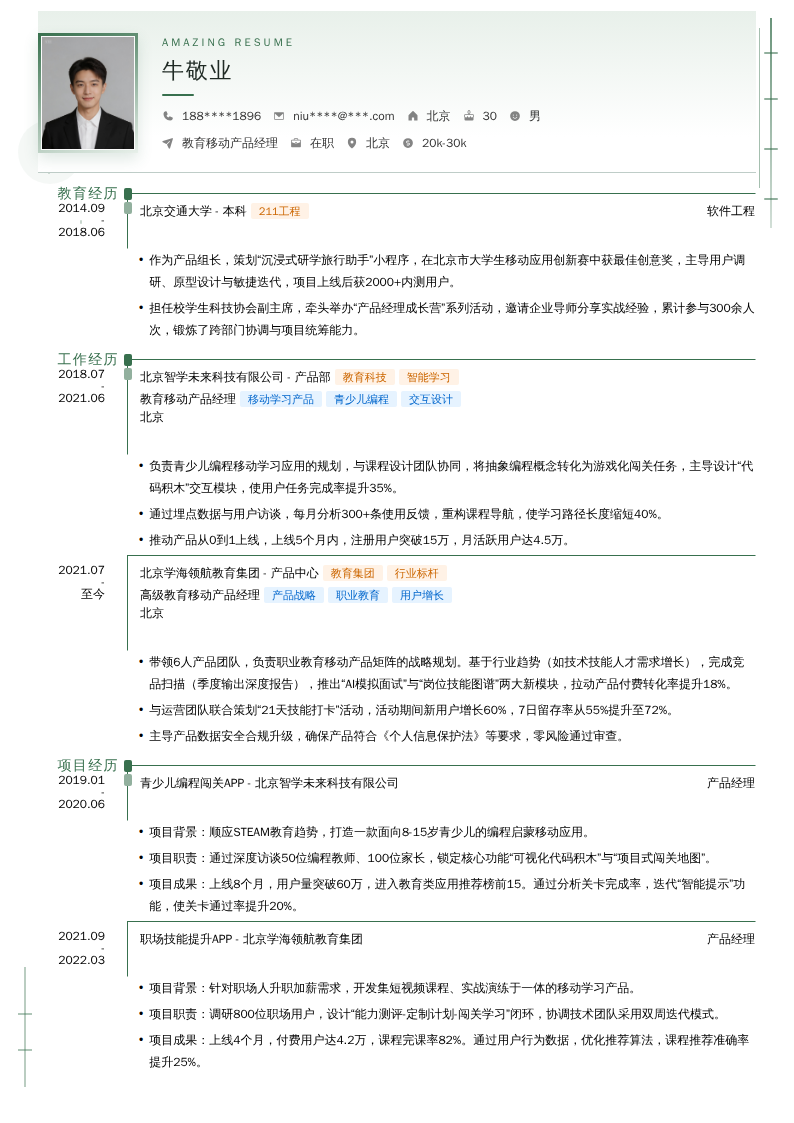 教育移动产品经理简历模板
