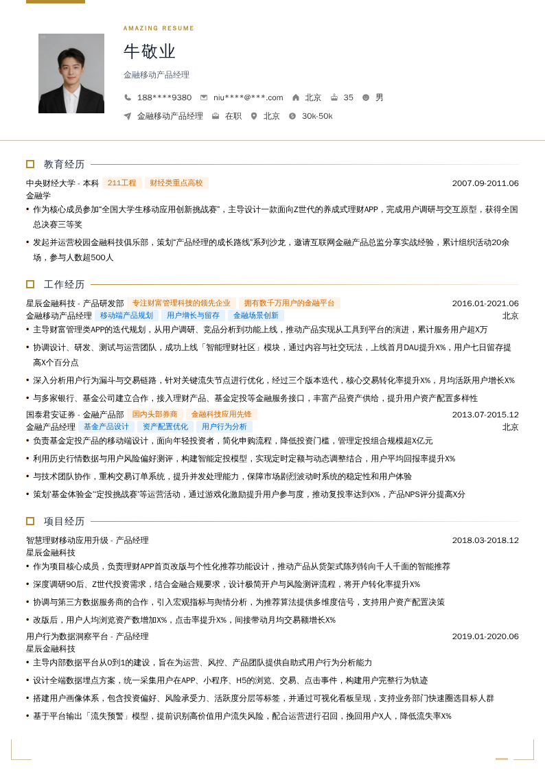 金融移动产品经理简历模板