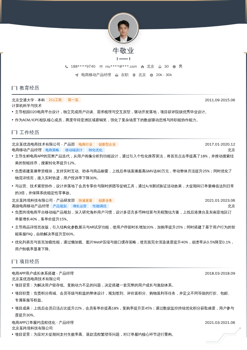 电商移动产品经理简历模板