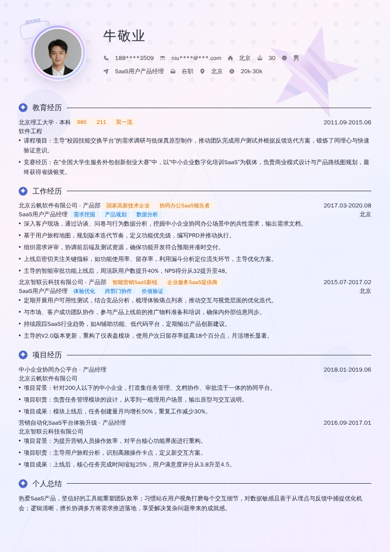 SaaS用户产品经理简历模板