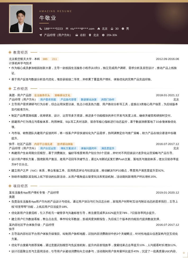 产品经理(用户方向)简历模板