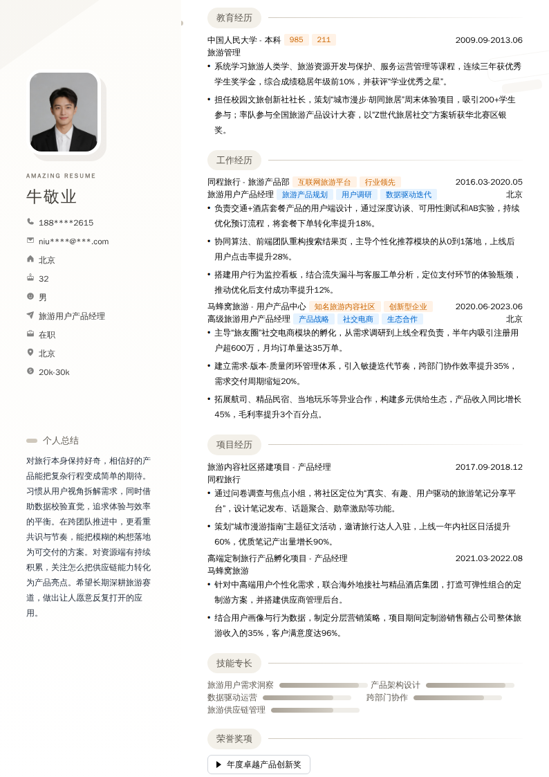 旅游用户产品经理简历模板