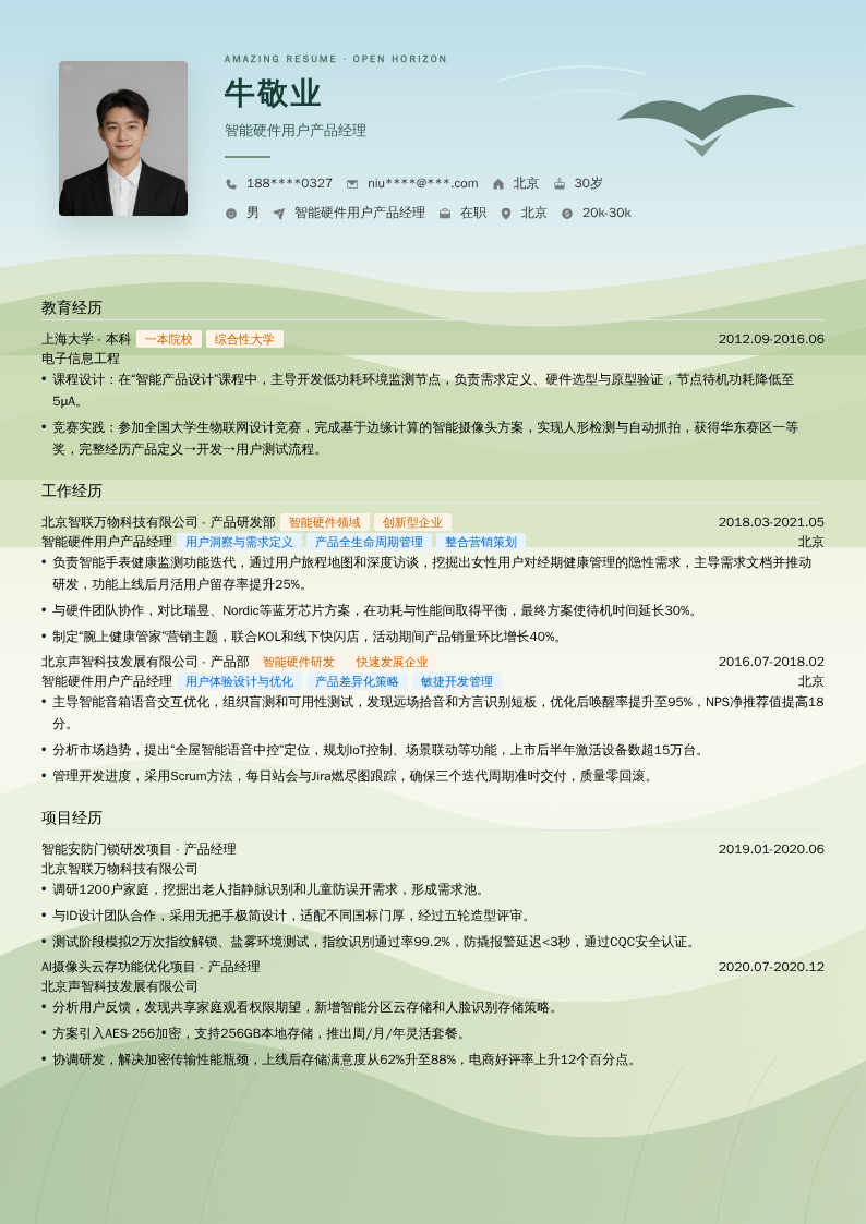 智能硬件用户产品经理简历模板