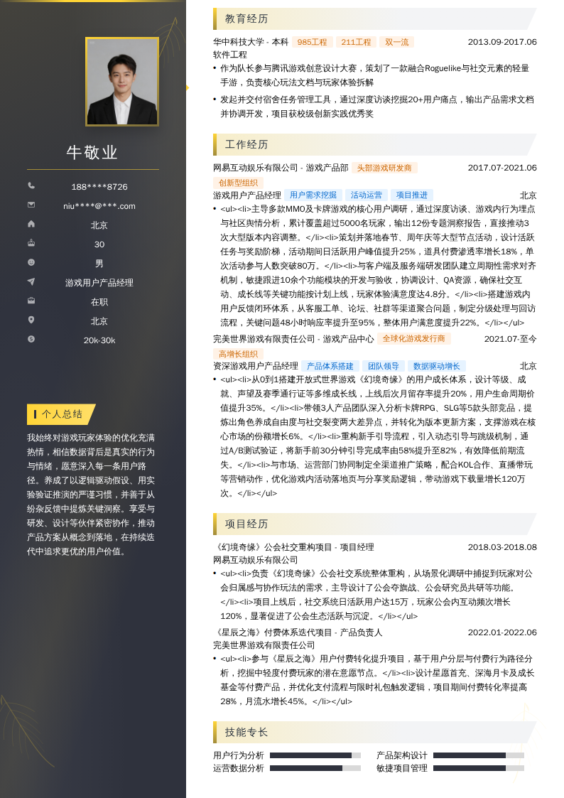 游戏用户产品经理简历模板