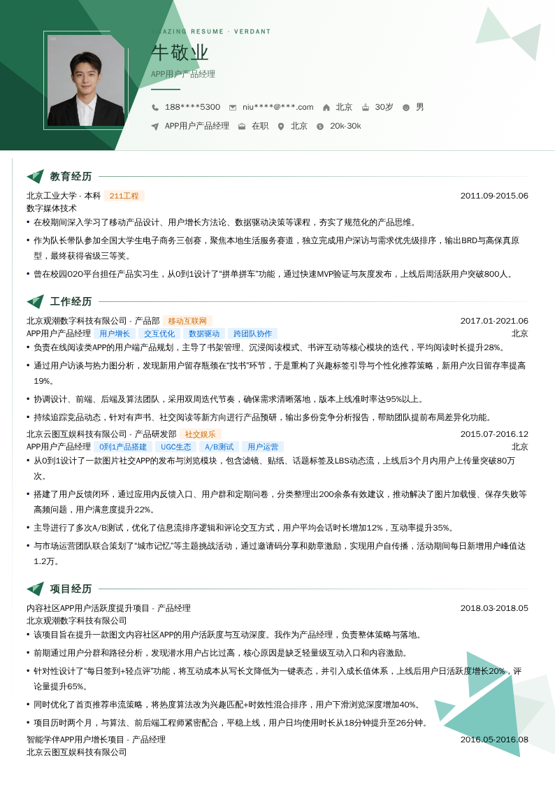 APP用户产品经理简历模板