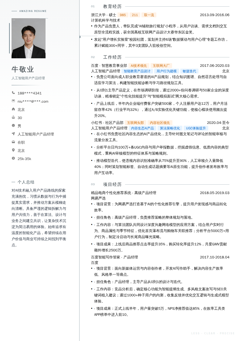 人工智能用户产品经理简历模板