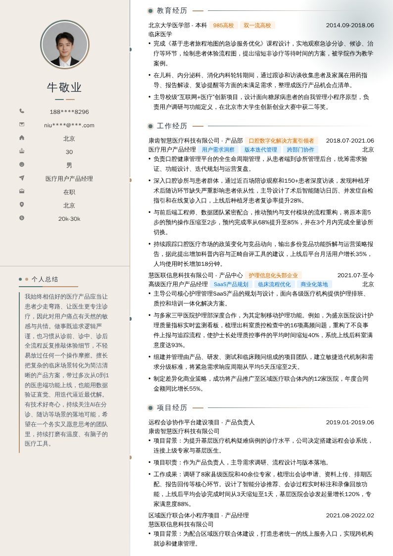 医疗用户产品经理简历模板
