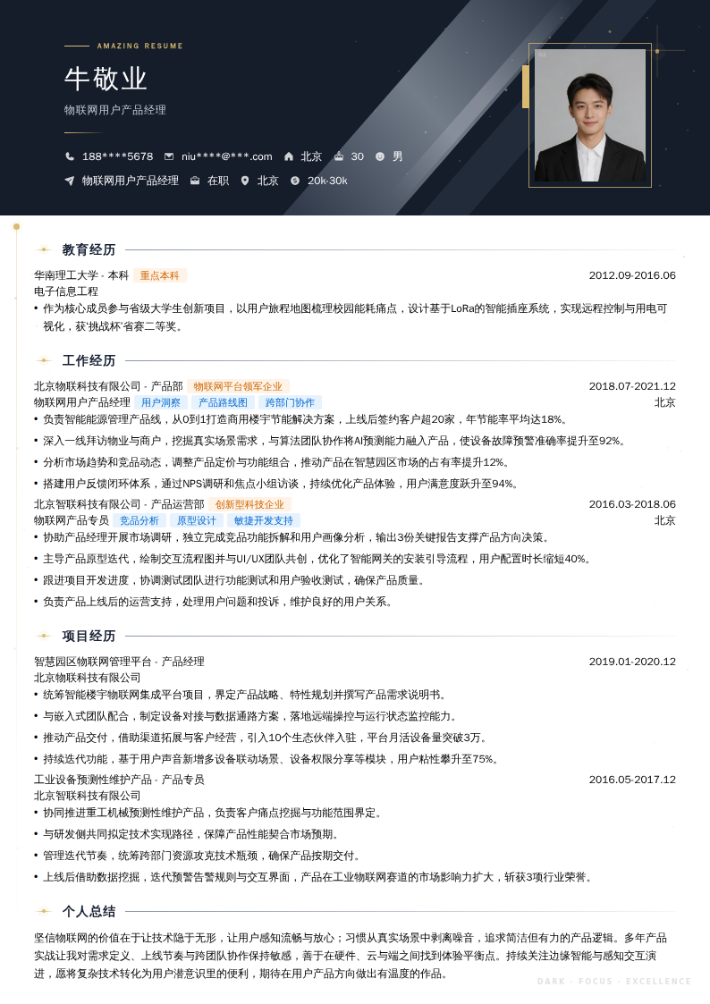 物联网用户产品经理简历模板