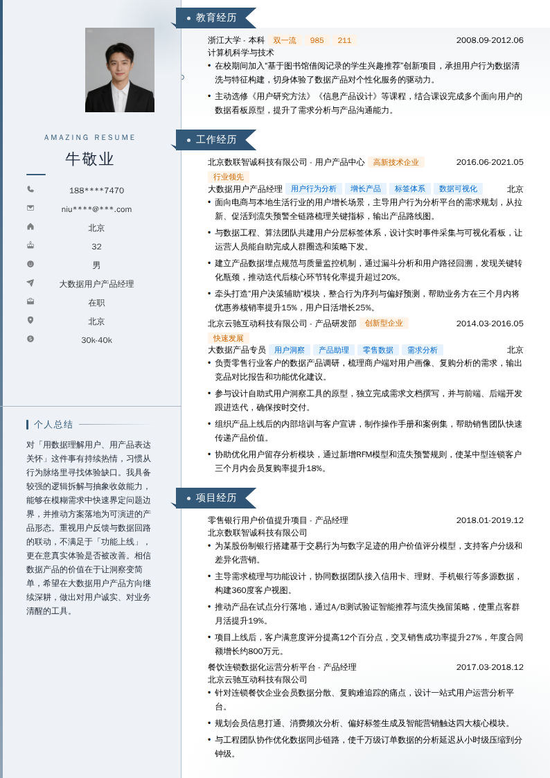 大数据用户产品经理简历模板