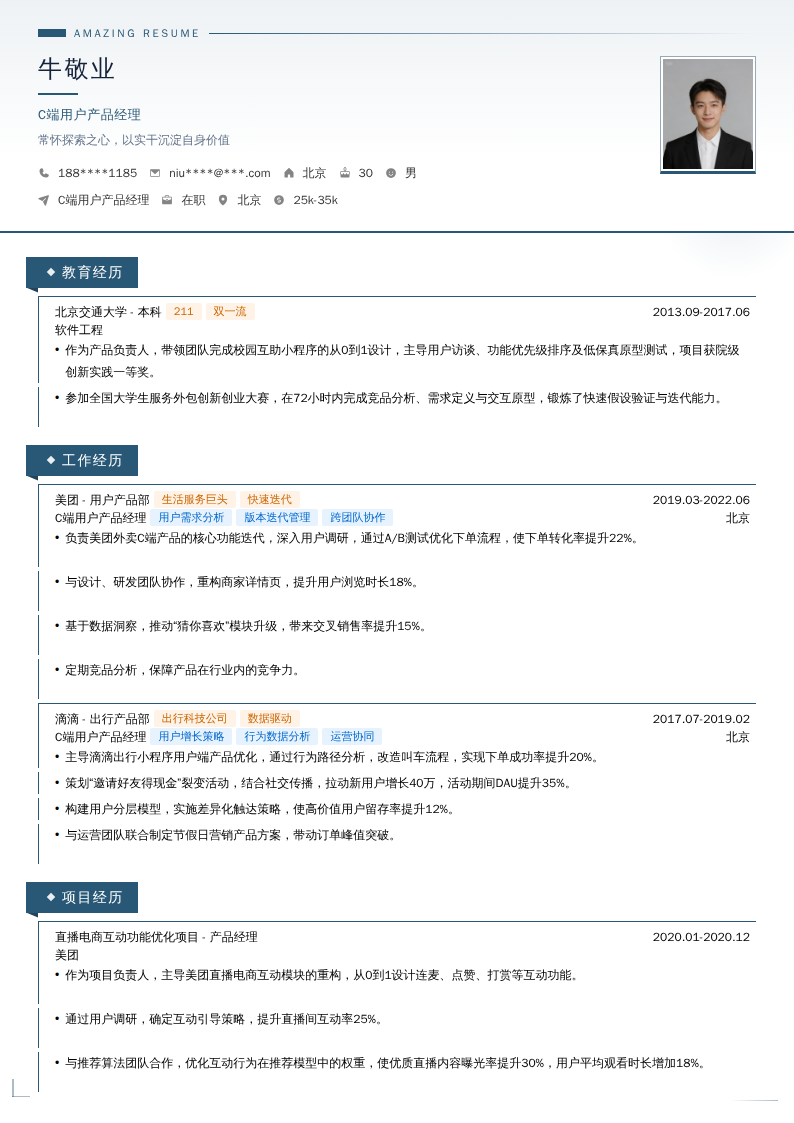 C端用户产品经理简历模板