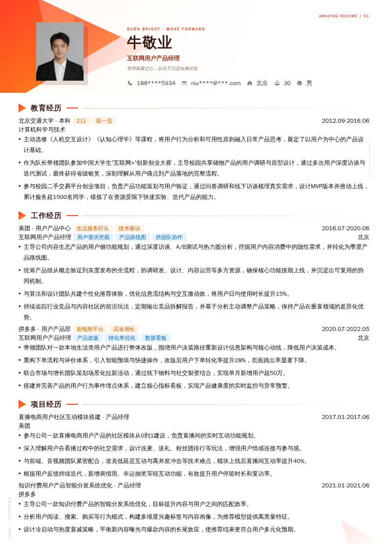 互联网用户产品经理简历模板
