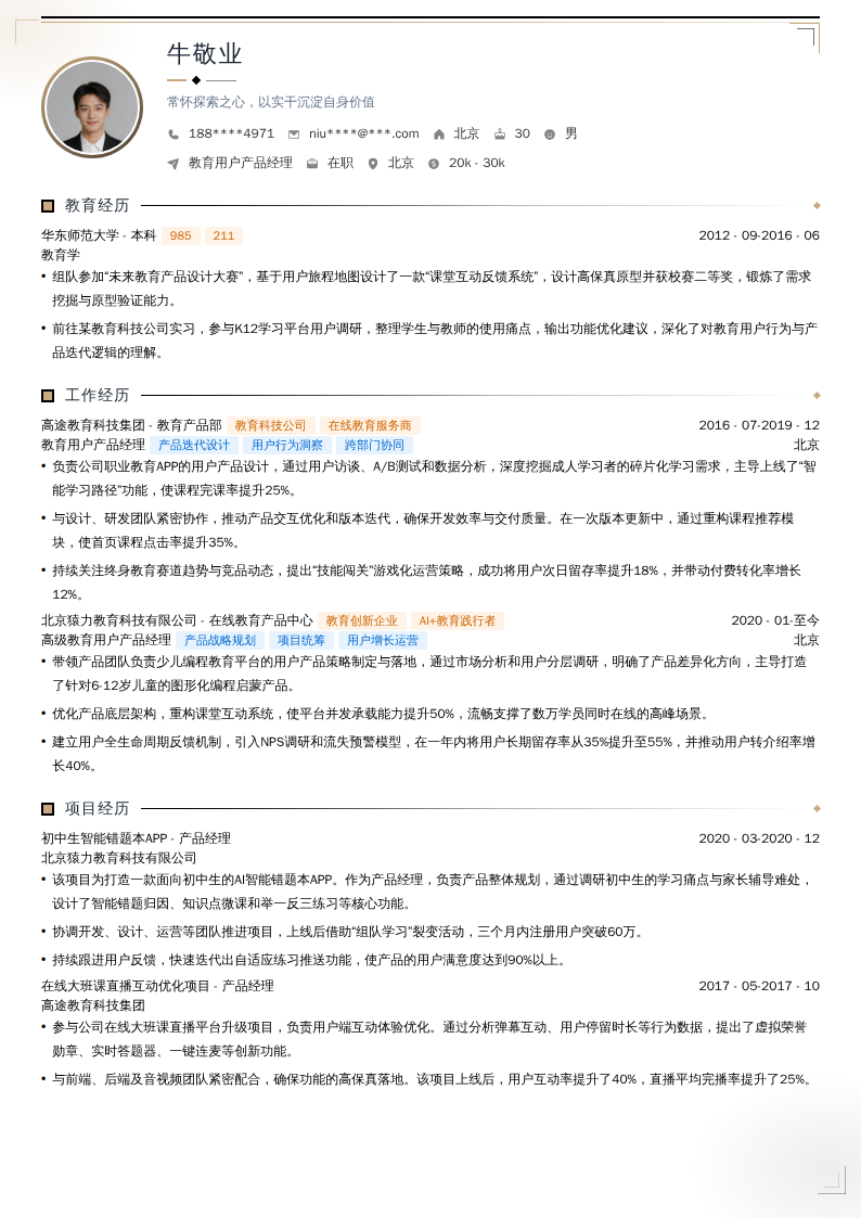 教育用户产品经理简历模板