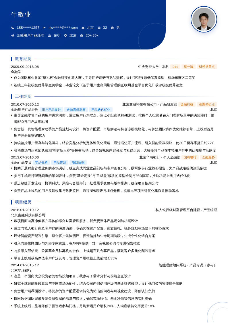 金融用户产品经理简历模板