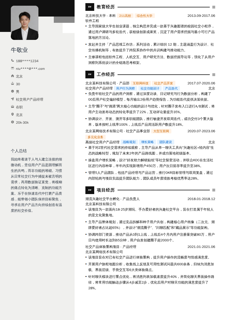 社交用户产品经理简历模板