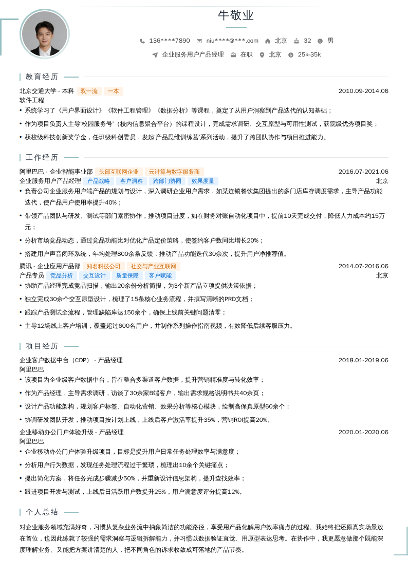 企业服务用户产品经理简历模板