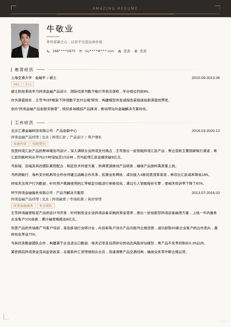 跨境金融产品经理简历模板