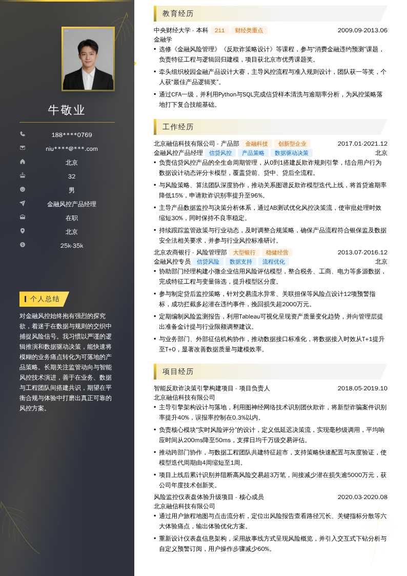 金融风控产品经理简历模板