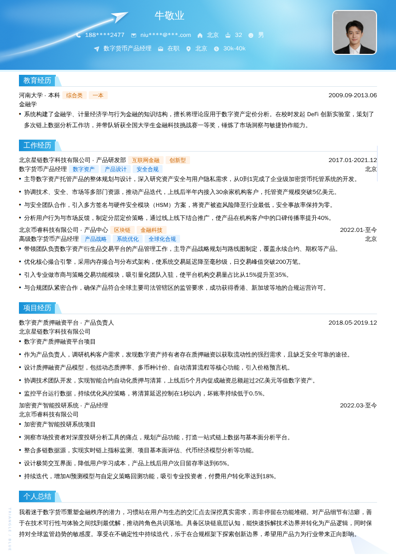 数字货币产品经理简历模板