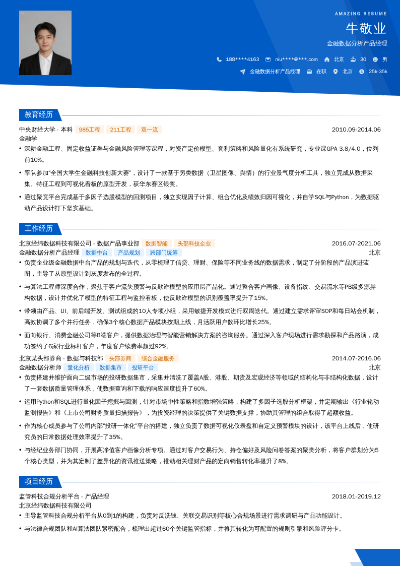 金融数据分析产品经理简历模板