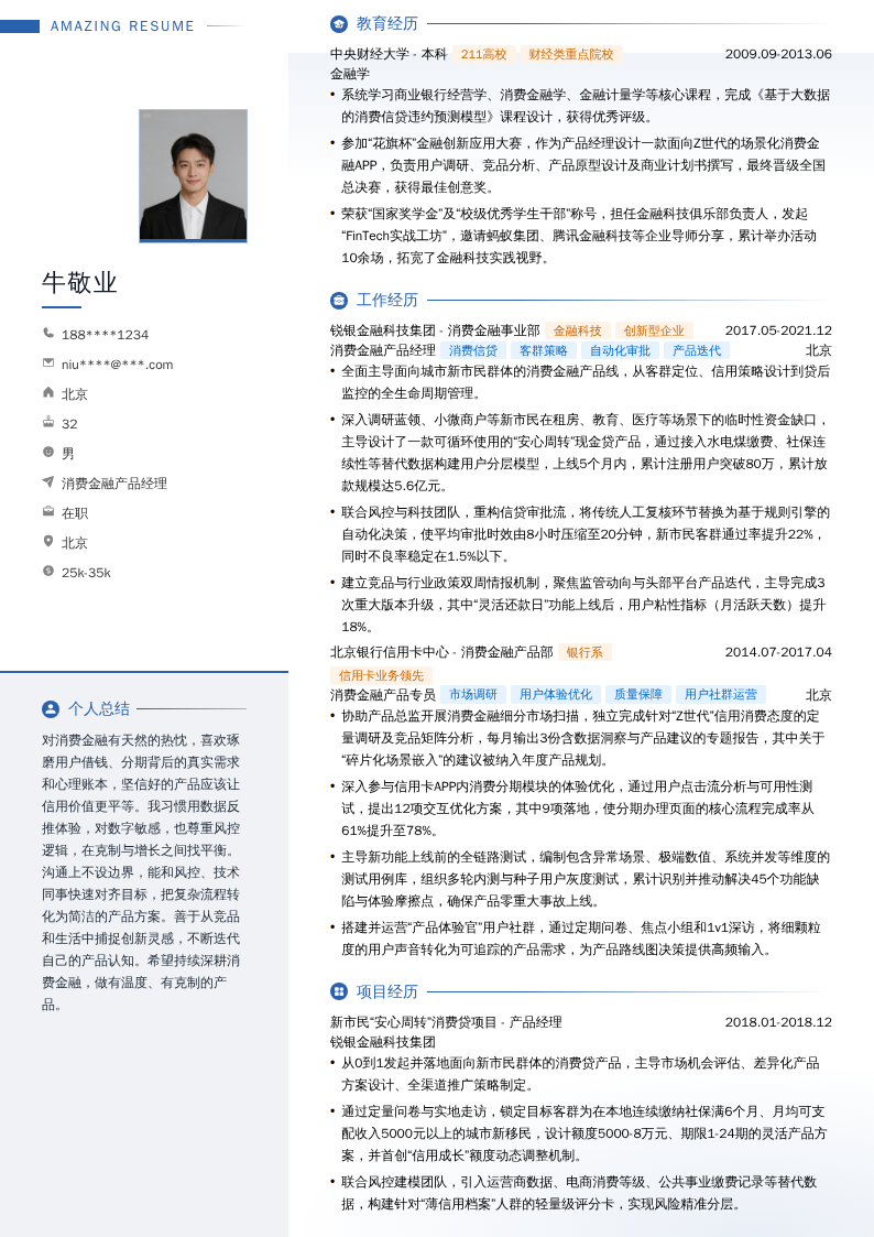 消费金融产品经理简历模板