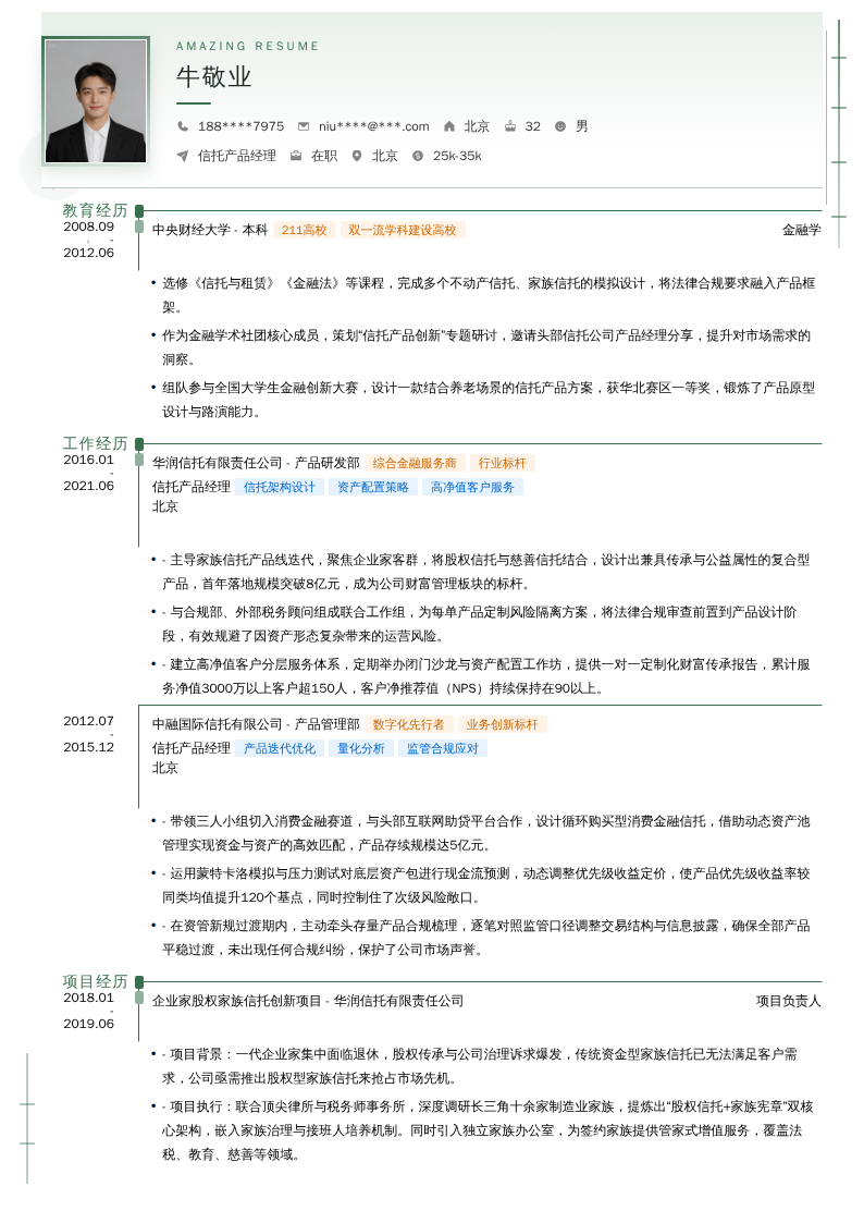 信托产品经理简历模板