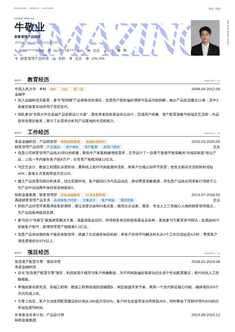 财富管理产品经理简历模板