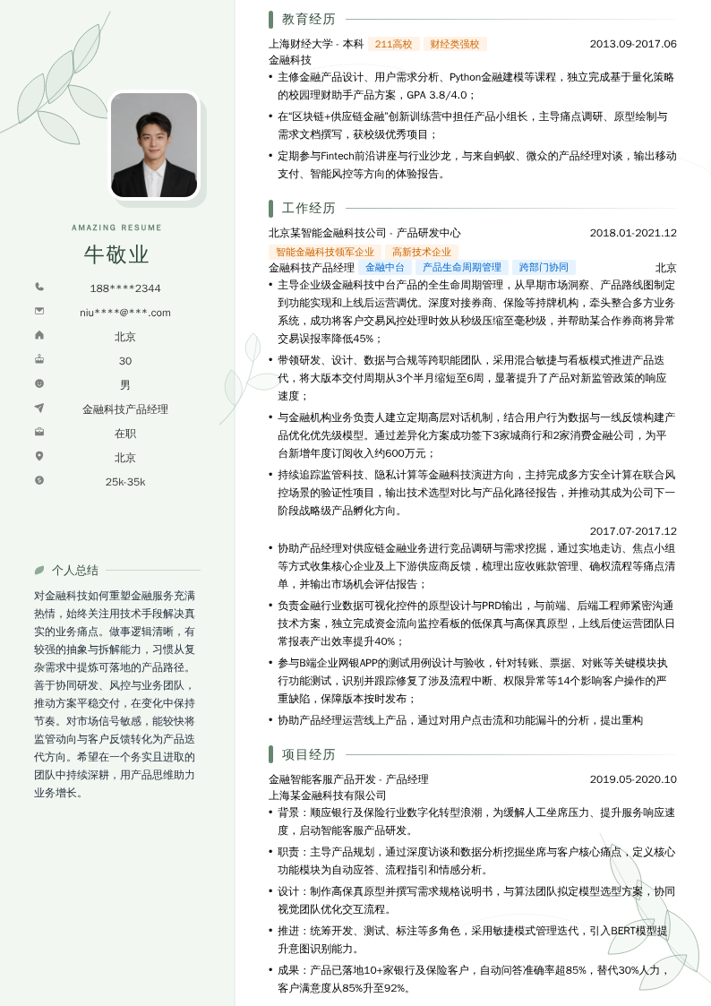 金融科技产品经理简历模板