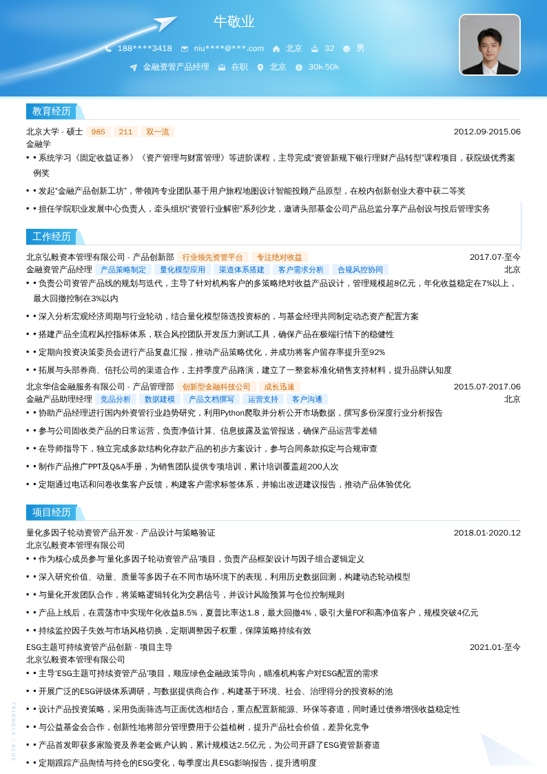 金融资管产品经理简历模板
