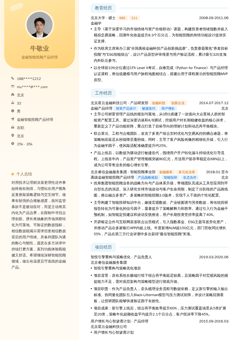 金融智能投顾产品经理简历模板