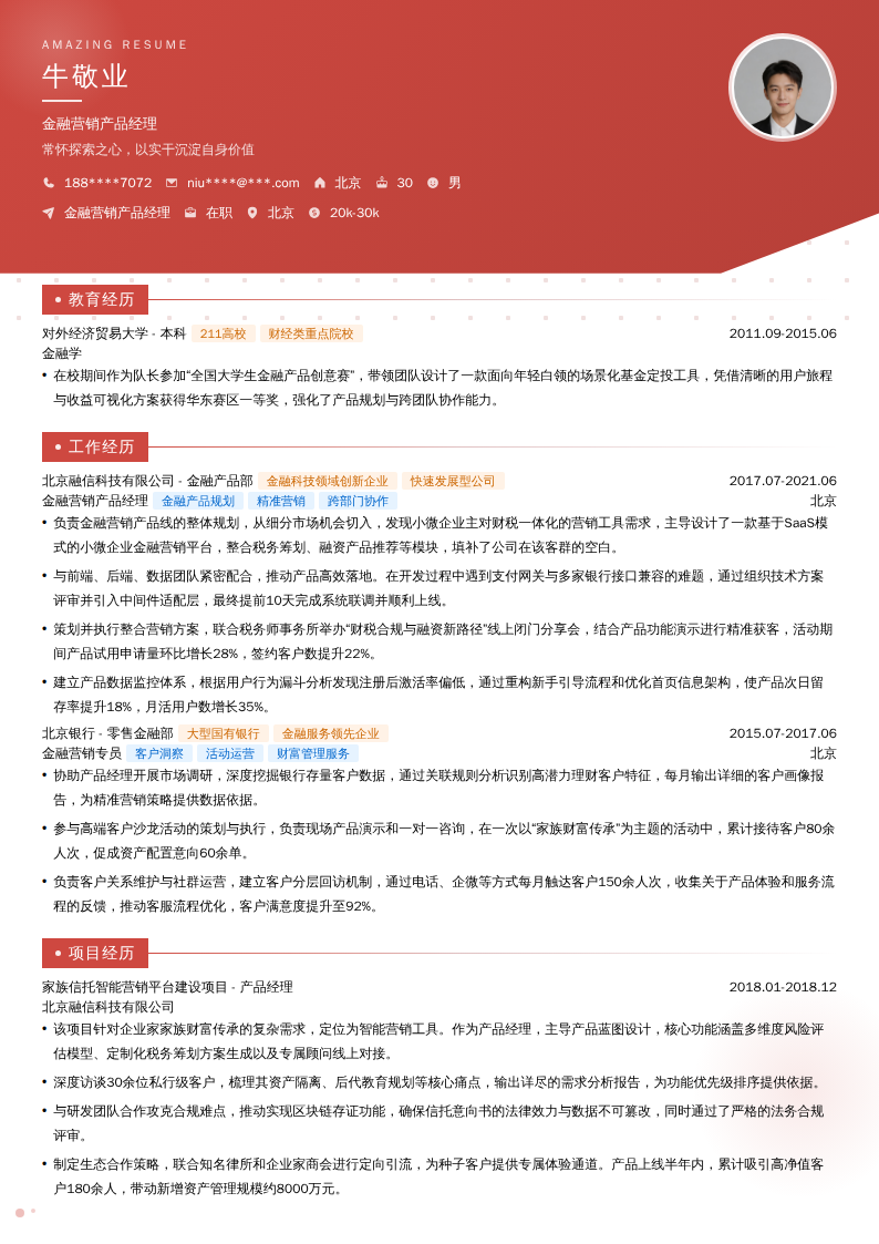 金融营销产品经理简历模板