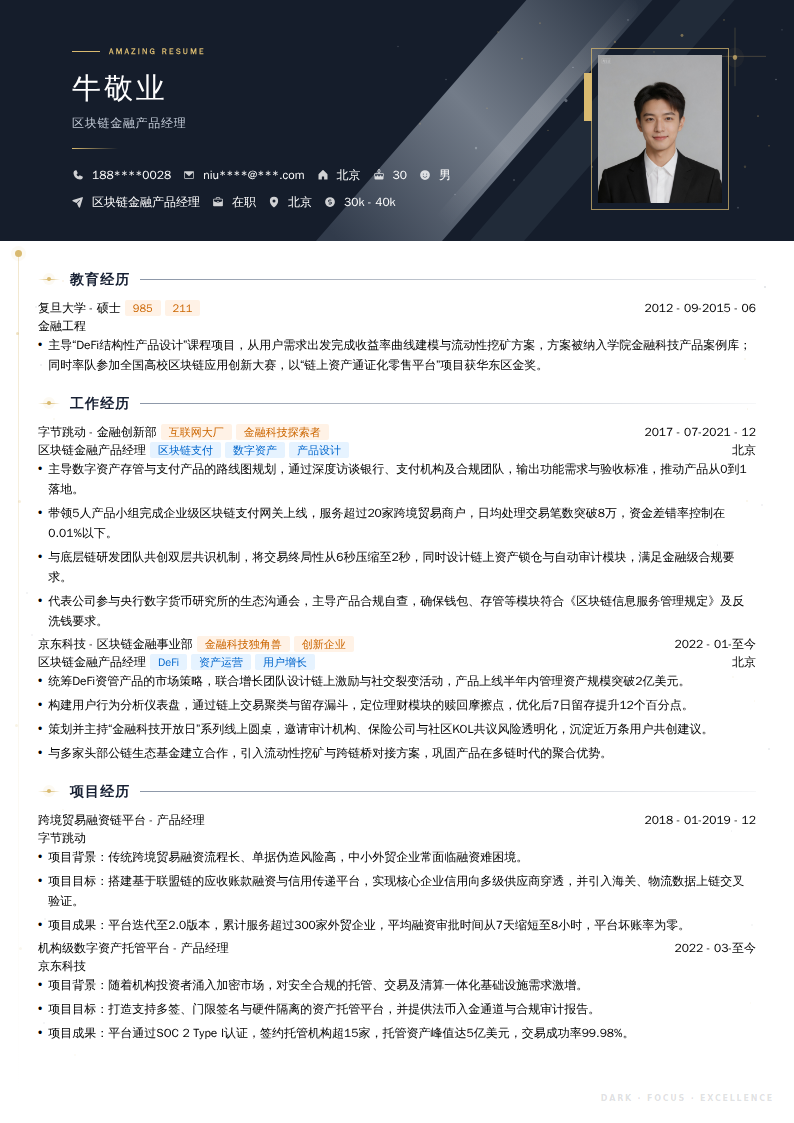 区块链金融产品经理简历模板
