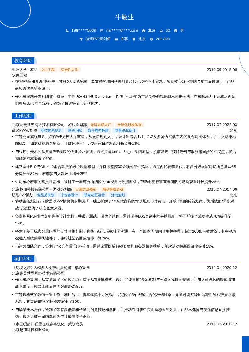 游戏PVP策划师简历模板