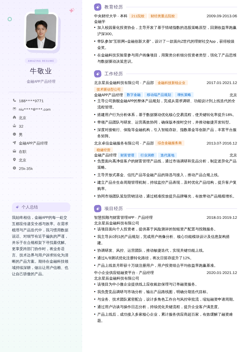 金融APP产品经理简历模板