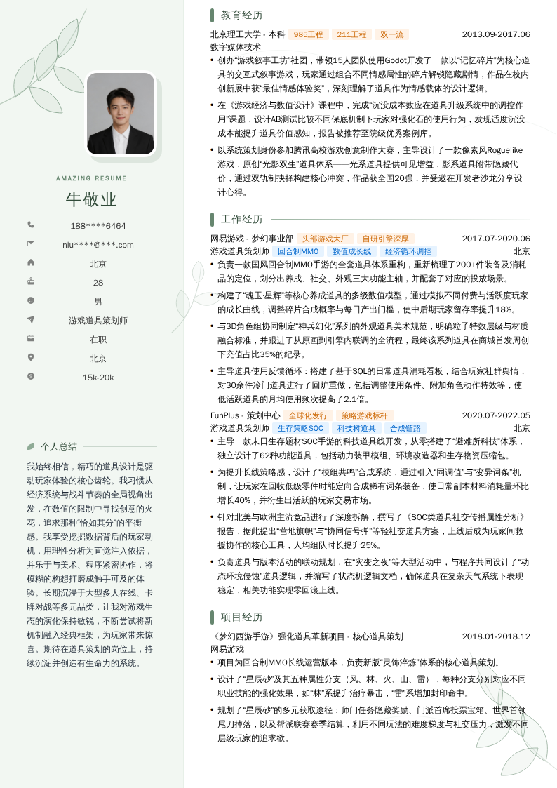 游戏道具策划师简历模板