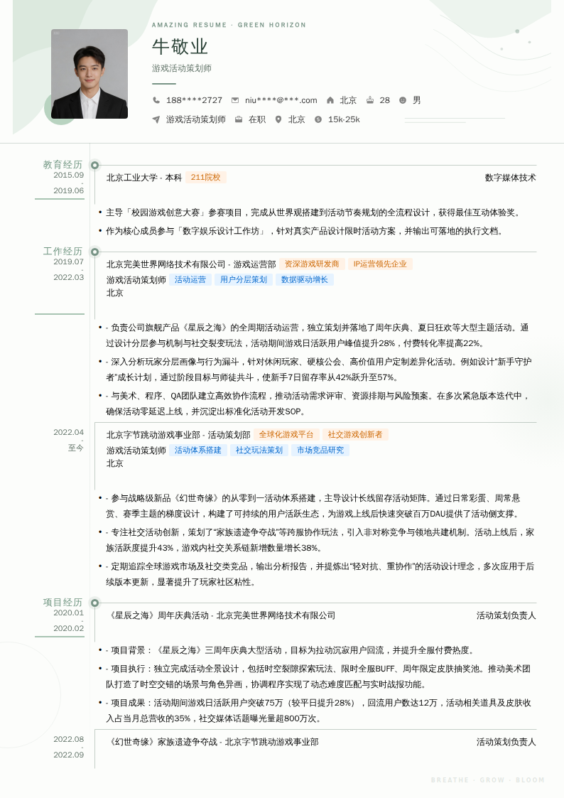 游戏活动策划师简历模板